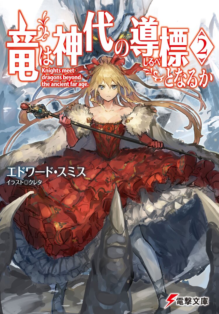 竜は神代の導標となるか ２ エドワード スミス クレタ キミラノ