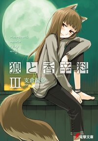 狼と香辛料 ３