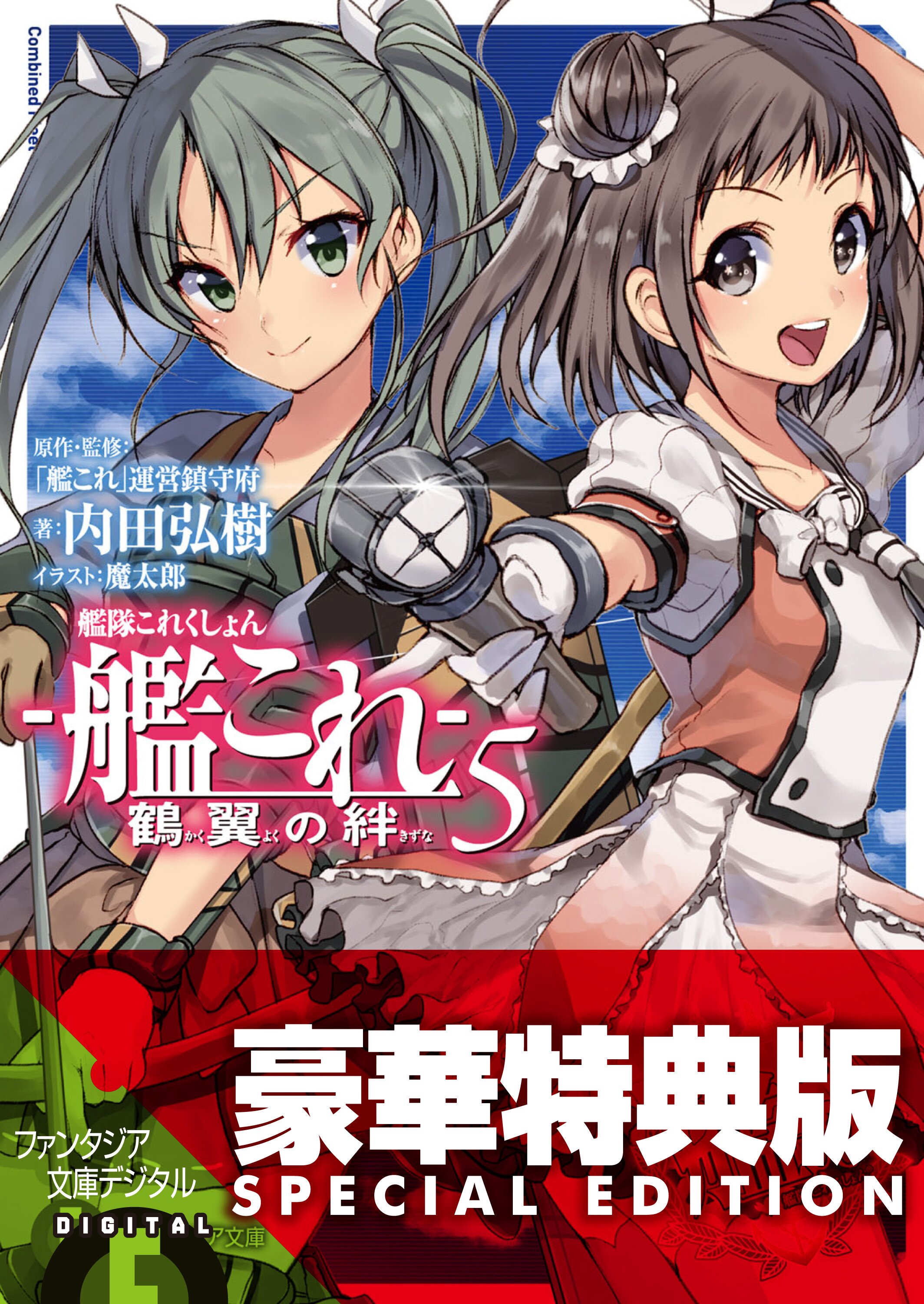 艦隊これくしょん 艦これ 鶴翼の絆 ５ 内田弘樹 魔太郎 艦これ 運営鎮守府 キミラノ