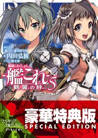 艦隊これくしょん－艦これ－鶴翼の絆 ５