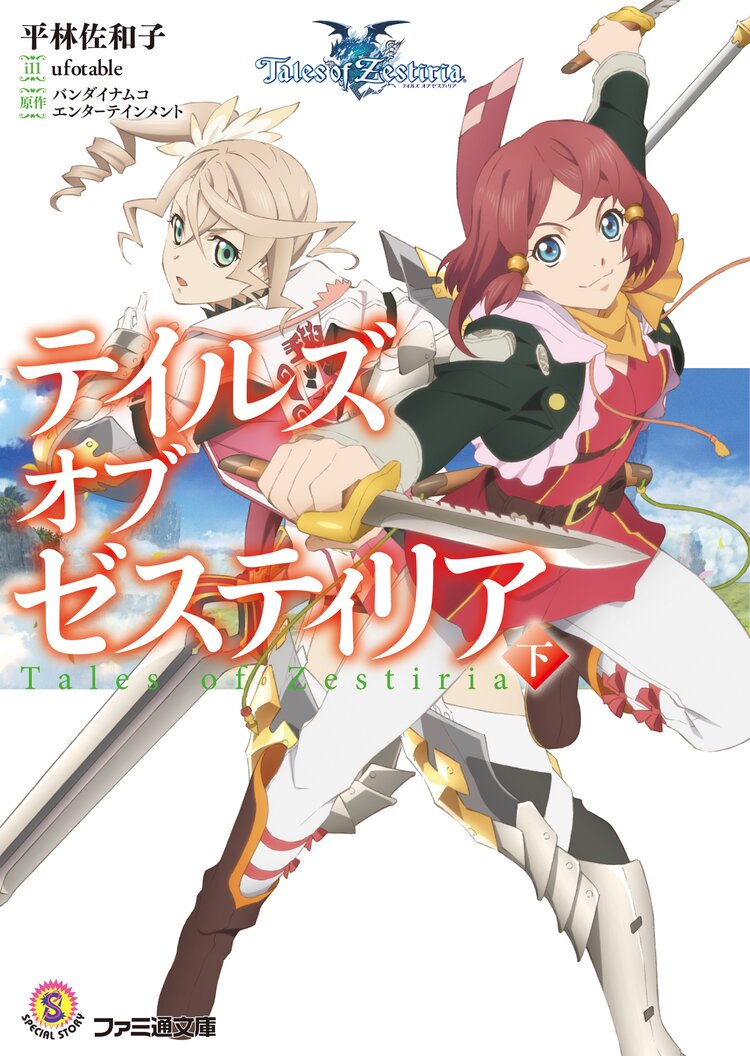 テイルズオブゼスティリア 下 平林佐和子 ufotable バンダイナムコエンターテインメント キミラノ テイルズオブゼスティリア 下 平林佐和子 ufotable バンダイナムコエンターテインメント キミラノ