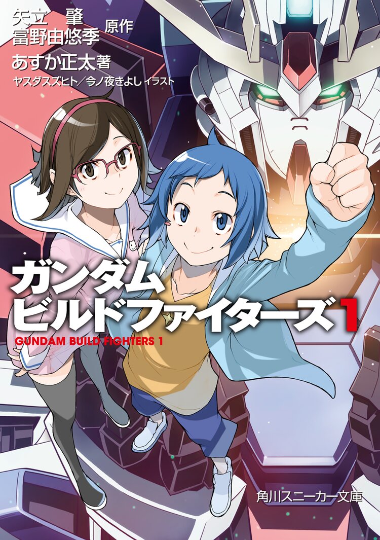 ガンダムビルドファイタ ズ １ あすか正太 ヤスダスズヒト 今ノ夜きよし 矢立肇 富野由悠季 キミラノ