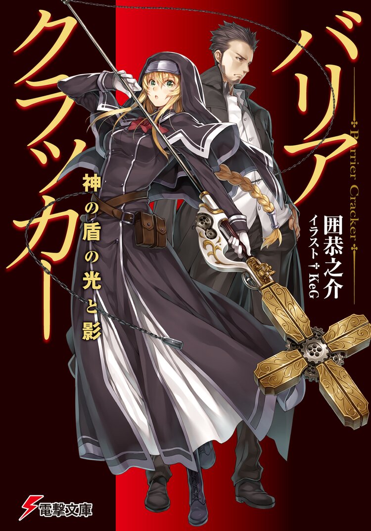 バリアクラッカ 神の盾の光と影 囲 恭之介 keg キミラノ