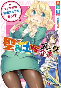 聖剣士ＶＳブラック企業 ラノベ作家、社畜エルフを救う！？
