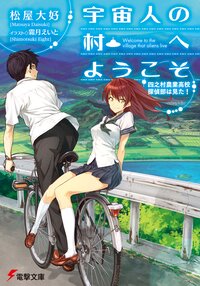 宇宙人の村へようこそ 四之村農業高校探偵部は見た！