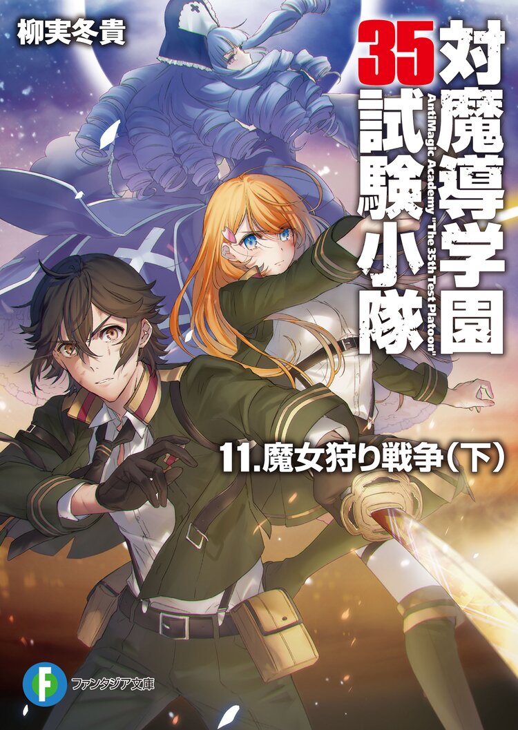 対魔導学園35試験小隊 11 柳実冬貴 切符 キミラノ