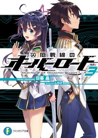 災厄戦線のオ－バ－ロ－ド ３