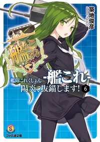 艦隊これくしょん－艦これ－陽炎、抜錨します！ ６