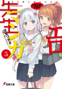 エロマンガ先生 ５ 和泉紗霧の初登校