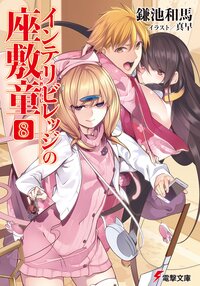 インテリビレッジの座敷童 ８