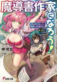 魔導書作家になろう！ ＞ではダンジョンへ取材に行きますか？（はい／いいえ）