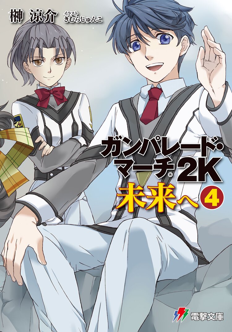 偽書幕末伝 秋葉原竜馬がゆく １とつながりのある作品 キミラノ