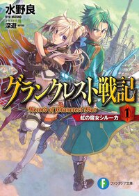 グランクレスト戦記 １ 虹の魔女シル－カ