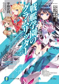 戦艦学園のグラムリッタ－ 問題児な魔道士と愚劣な指導官