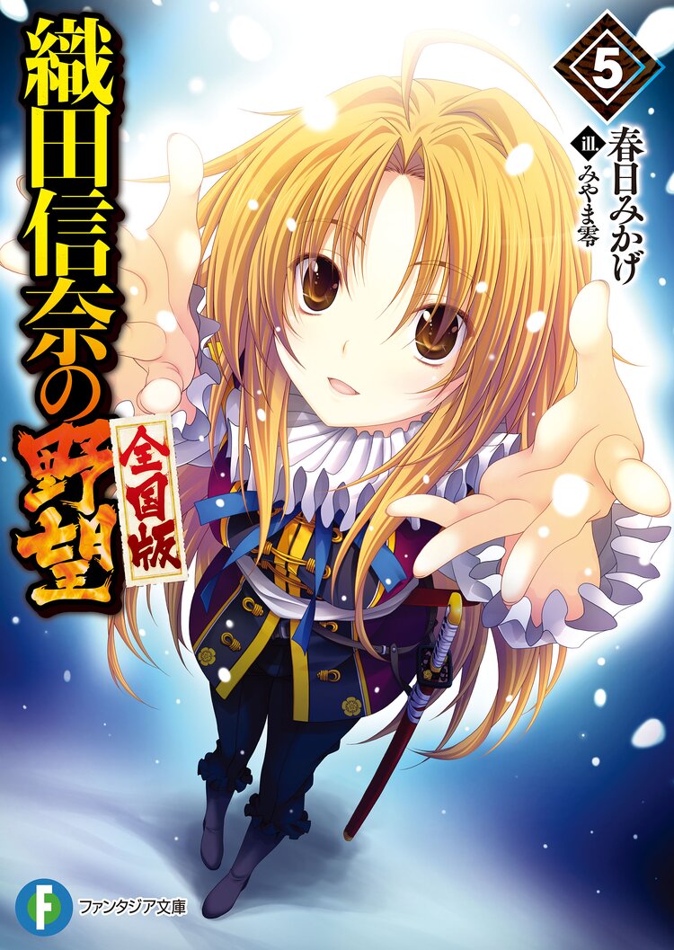 織田信奈の野望全国版 5 春日みかげ みやま零 キミラノ 織田信奈の野望全国版 5 春日みかげ みやま零 キミラノ