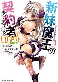 新妹魔王の契約者ＬＩＧＨＴ！