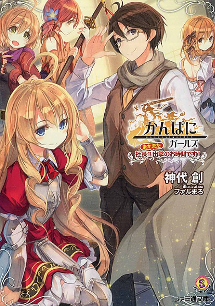 かんぱに ガ ルズ 社長 またまた出撃のお時間です 神代創 キミラノ