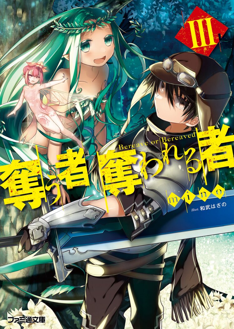 奪う者奪われる者 3 Mino 和武はざの キミラノ 奪う者奪われる者 3 Mino 和武はざの キミラノ
