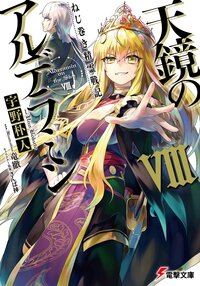 天鏡のアルデラミン ねじ巻き精霊戦記 ８