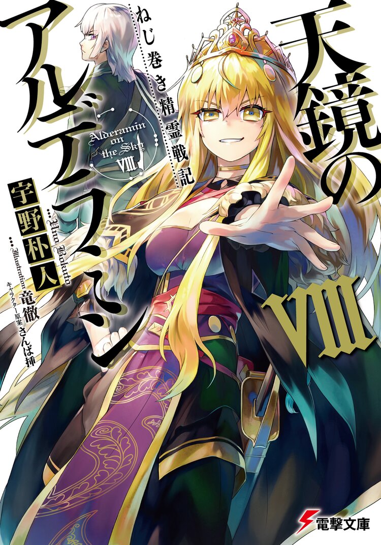 天鏡のアルデラミン ねじ巻き精霊戦記 8 宇野朴人 竜徹 さんば挿 キミラノ 天鏡のアルデラミン ねじ巻き精霊戦記 8 宇野朴人 竜徹 さんば挿 キミラノ