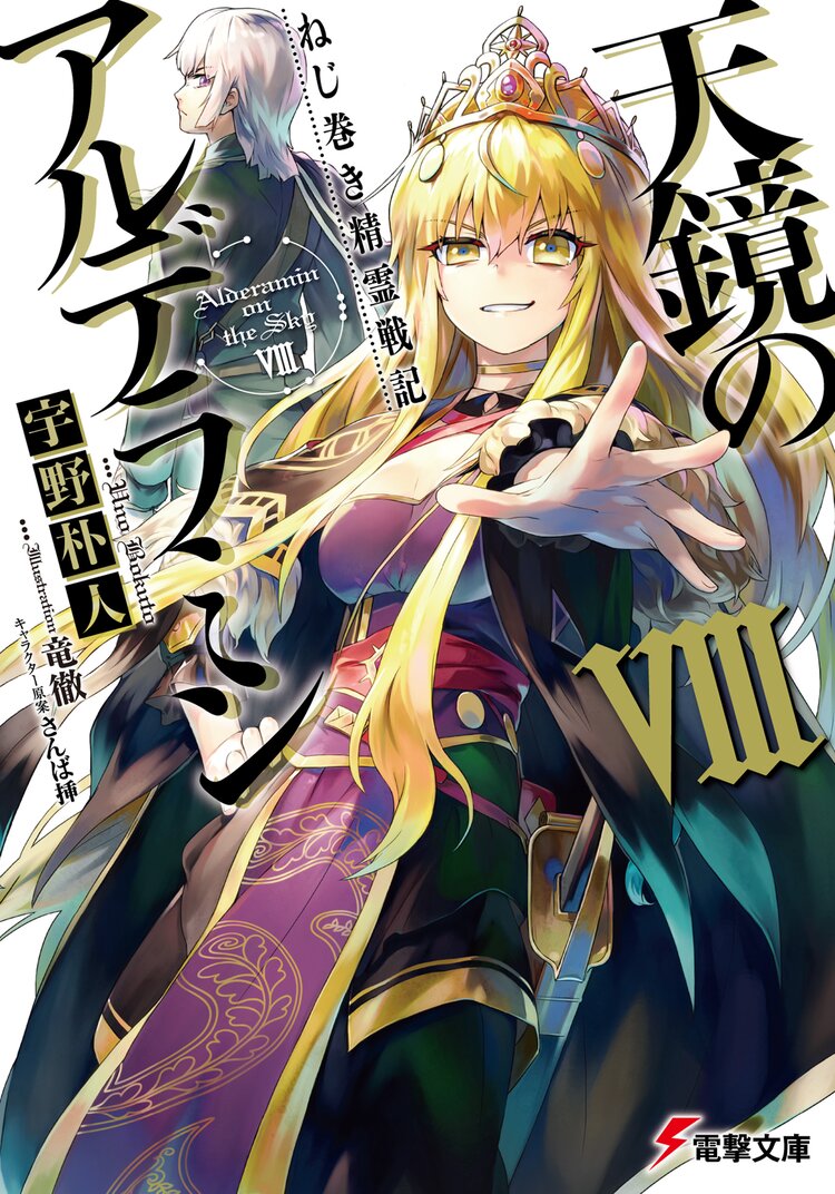 天鏡のアルデラミン ねじ巻き精霊戦記 ８ 宇野朴人 竜徹 さんば挿 キミラノ