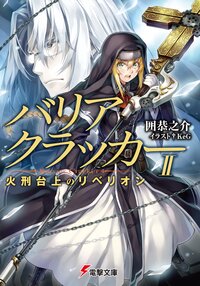 バリアクラッカ－ ２ 火刑台上のリベリオン