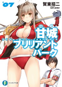 甘城ブリリアントパ－ク ７