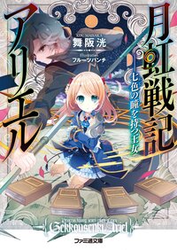 月虹戦記アリエル 七色の瞳を持つ王女