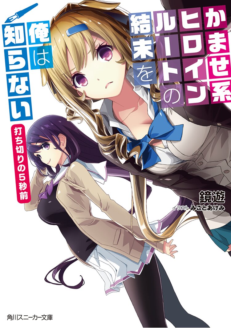 かませ系ヒロインル トの結末を俺は知らない 打ち切りの5秒前 鏡遊 みことあけみ キミラノ かませ系ヒロインル トの結末を俺は知らない 打ち切りの5秒前 鏡遊 みことあけみ キミラノ