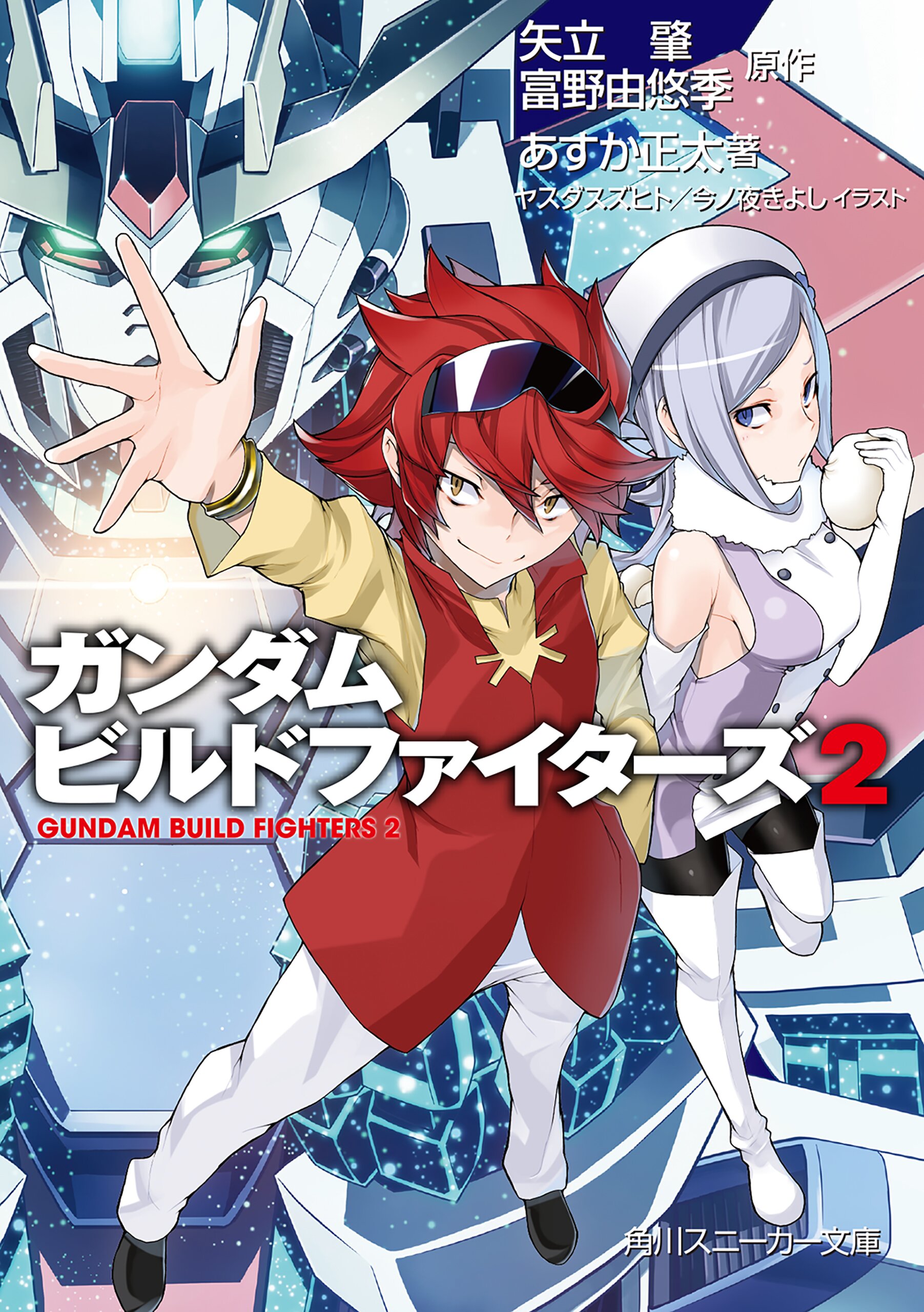 ガンダムビルドファイタ ズ ２ あすか正太 ヤスダスズヒト 今ノ夜きよし 矢立肇 富野由悠季 キミラノ