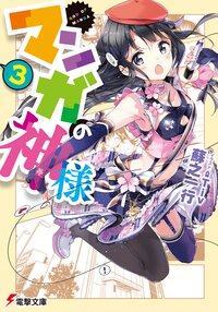 マンガの神様 ３