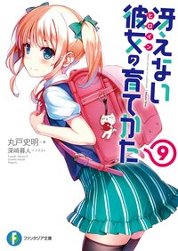 冴えない彼女の育てかた ９