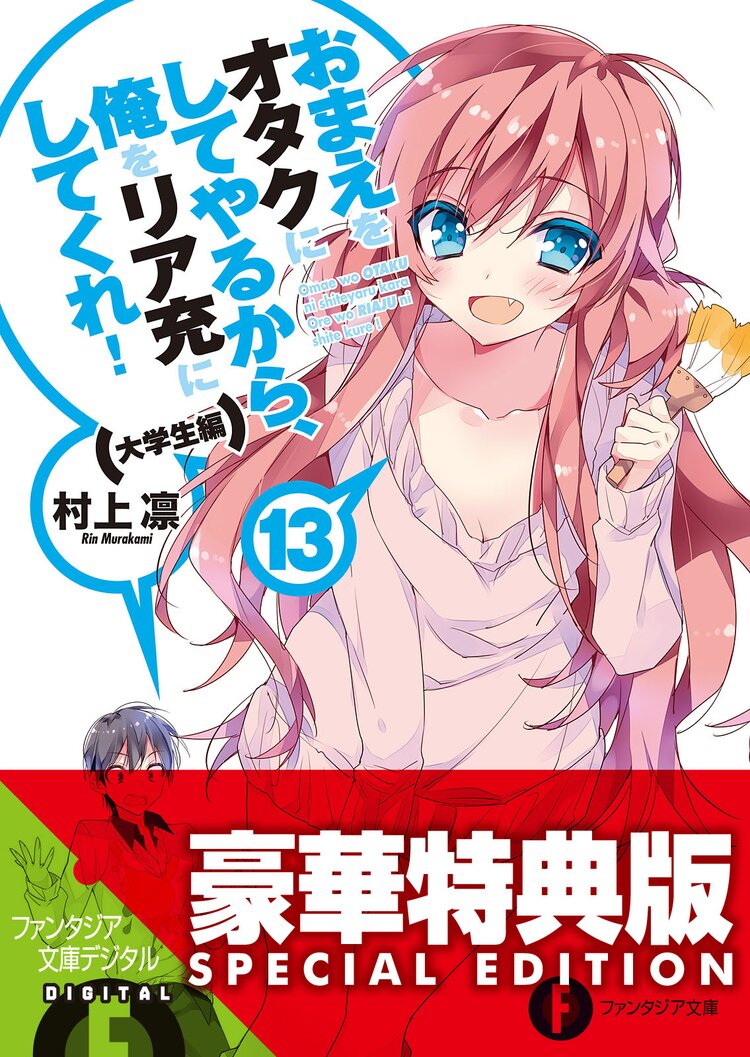 おまえをオタクにしてやるから 俺をリア充にしてくれ 13 大学生編 村上凛 あなぽん キミラノ おまえをオタクにしてやるから 俺をリア充にしてくれ 13 大学生編 村上凛 あなぽん キミラノ