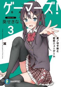 ゲ－マ－ズ！ ３ 星ノ守千秋と初恋ニュ－ゲ－ム