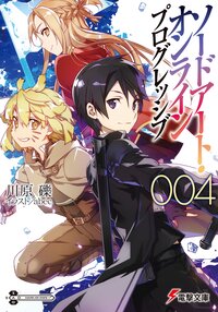 ソードアート・オンラインプログレッシブ ００４