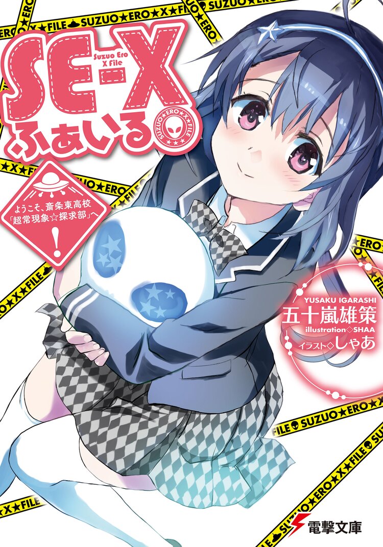 se xふぁいる ようこそ 斎条東高校 超常現象 探求部 へ 五十嵐雄策 しゃあ キミラノ se xふぁいる ようこそ 斎条東高校 超常現象 探求部 へ 五十嵐雄策 しゃあ キミラノ