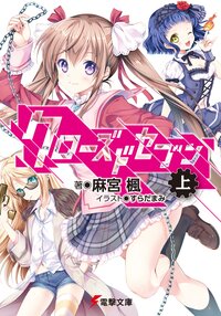 クロ－ズドセブン 上