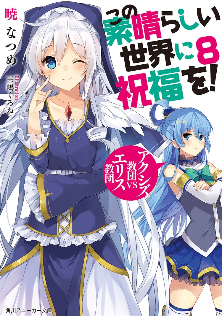 この素晴らしい世界に祝福を 8 暁なつめ 三嶋くろね キミラノ