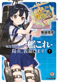 艦隊これくしょん－艦これ－陽炎、抜錨します！ ７
