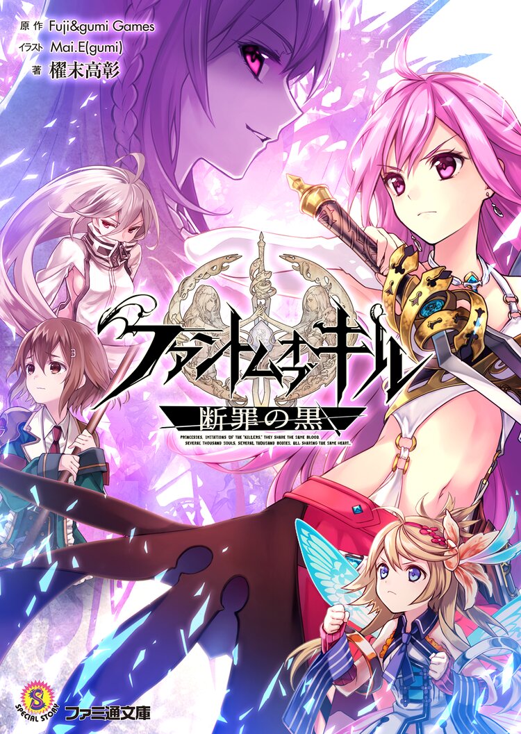 ファントムオブキル 断罪の黒 櫂末高彰 mai e gumi 株式会社fuji Gumi Games キミラノ