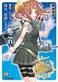 艦隊これくしょん－艦これ－陽炎、抜錨します！ ７（特装版）