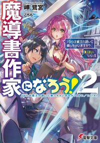 魔導書作家になろう！ ２ ＞ならば魔王の誘いに乗っちゃいますか？（はい／いいえ）
