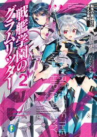 戦艦学園のグラムリッタ－ ２ 転落の魔道士と迷える皇女