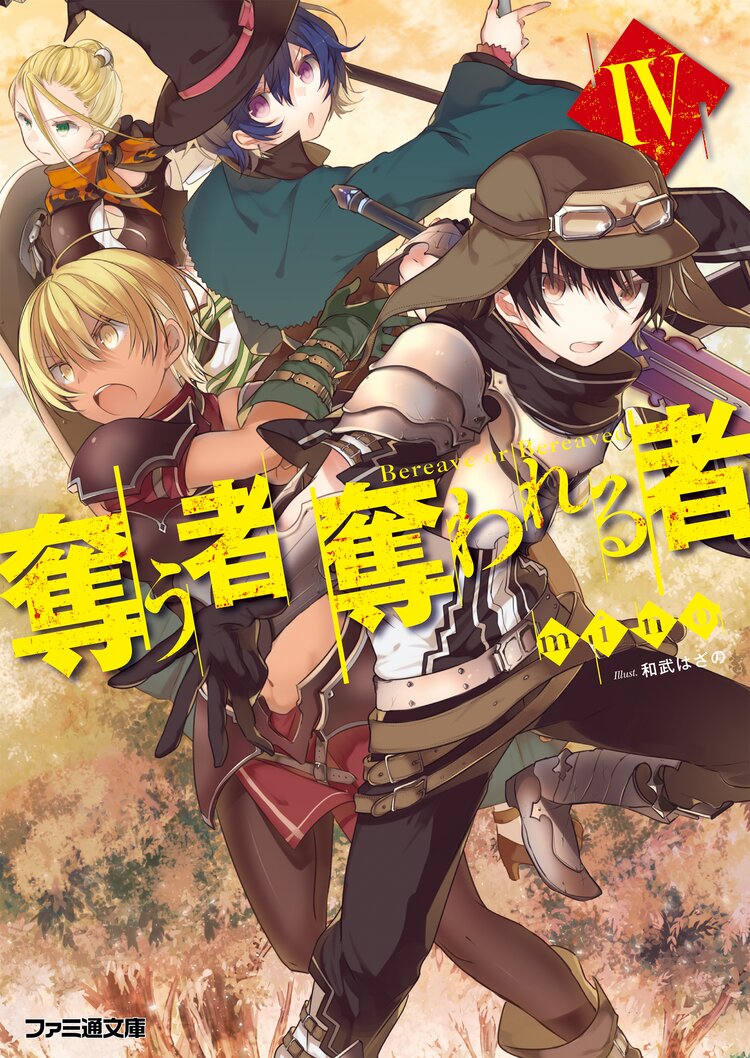 奪う者奪われる者 4 Mino 和武はざの キミラノ 奪う者奪われる者 4 Mino 和武はざの キミラノ