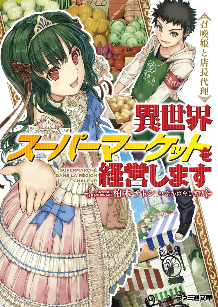 異世界ス パ マ ケットを経営します 召喚姫と店長代理 柏木サトシ なかばやし黎明 キミラノ