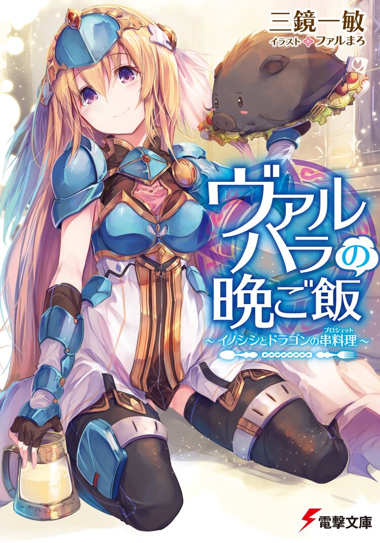 ヴァルハラの晩ご飯 〜イノシシとドラゴンの串料理〜