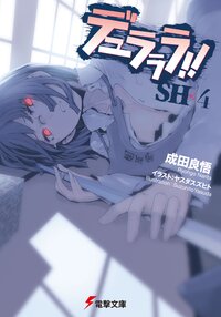成田良悟の作品一覧 キミラノ