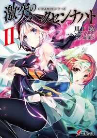 激突のヘクセンナハト ２