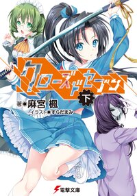 クロ－ズドセブン 下