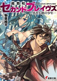 超飽和セカンドブレイヴズ 勇者失格の少年